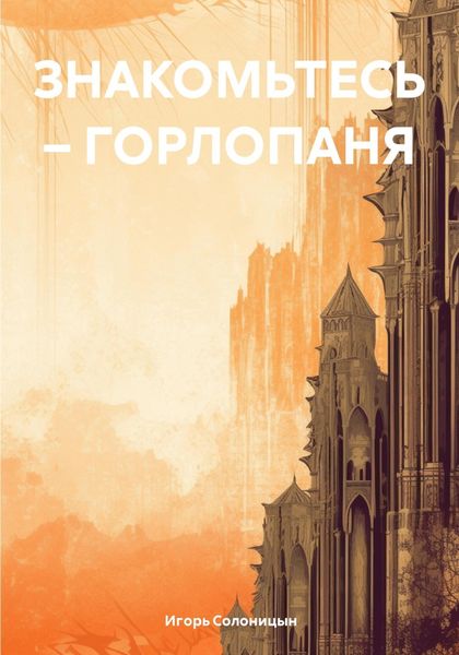 Обложка книги «Знакомьтесь – Горлопаня»