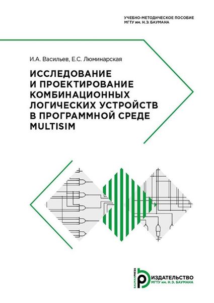 Обложка книги «Исследование и проектирование комбинационных логических устройств в программной среде Multisim»