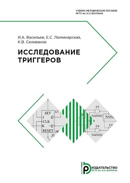 Обложка книги «Исследование триггеров»