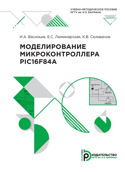 Обложка книги «Моделирование микроконтроллера PIC 16 F84A»