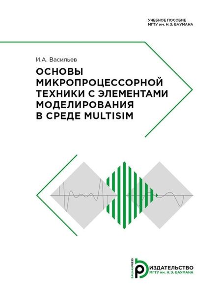 Обложка книги «Основы микропроцессорной техники с элементами моделирования в среде Multisim»