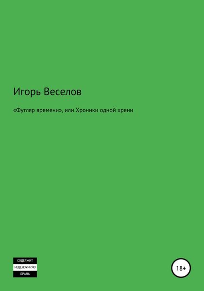 Обложка книги  ««Футляр времени», или Хроники одной хрени»