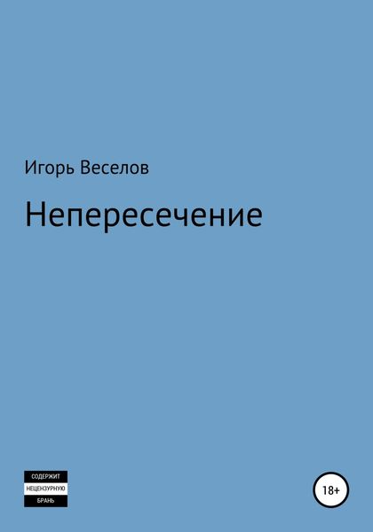 Обложка книги  «Непересечение»