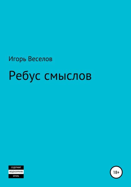 Обложка книги  «Ребус смыслов»
