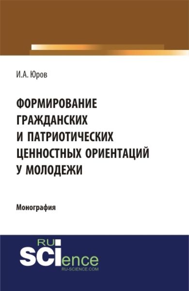 Обложка книги  «Формирование гражданских и патриотических ценностных ориентаций у молодежи. (Аспирантура, Бакалавриат, Специалитет). Монография.»