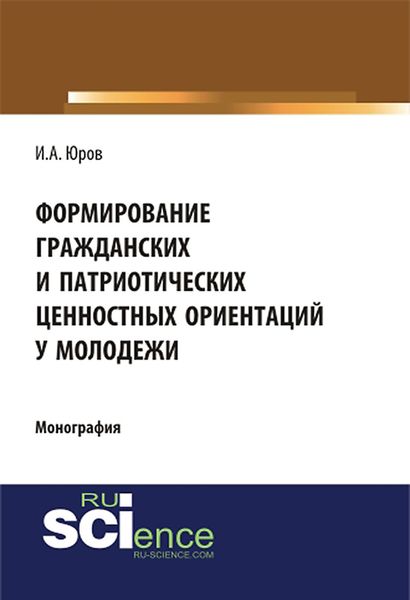 Обложка книги  «Формирование гражданских и патриотических ценностных ориентаций у молодежи»