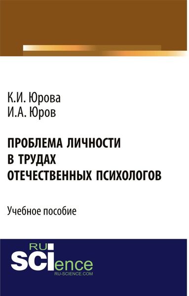 Обложка книги  «Проблема личности в трудах отечественных психологов. (Бакалавриат). Учебное пособие.»