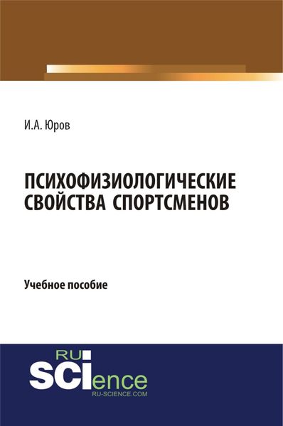 Обложка книги  «Психофизиологические свойства спортсменов. (Аспирантура, Бакалавриат, Магистратура). Учебное пособие.»