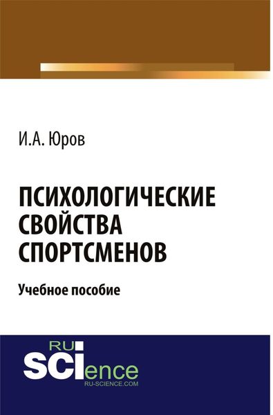 Обложка книги  «Психологические свойства спортсменов. (Бакалавриат, Магистратура). Учебное пособие.»