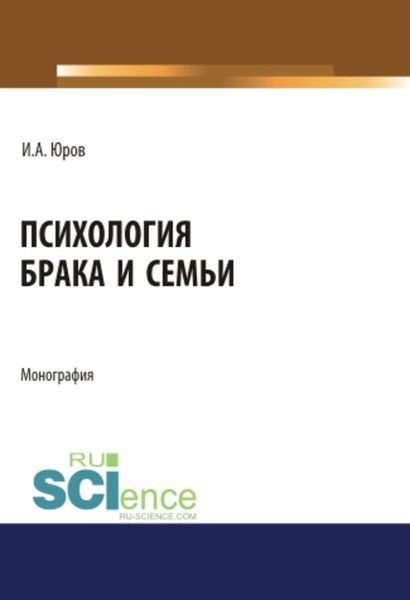 Обложка книги  «Психология брака и семьи»