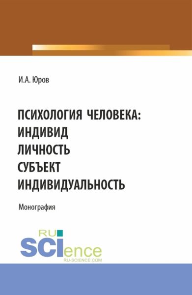 Обложка книги  «Психология человека: индивид, личность, субъект, индивидуальность. (Аспирантура, Бакалавриат, Магистратура). Монография.»
