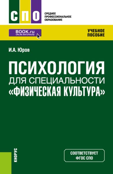 Обложка книги  «Психология для специальности Физическая культура . (СПО). Учебное пособие.»