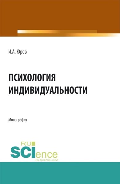Обложка книги  «Психология индивидуальности. (Аспирантура, Бакалавриат, Магистратура). Монография.»