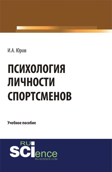 Обложка книги  «Психология личности спортсменов. (Аспирантура, Бакалавриат, Магистратура). Учебное пособие.»