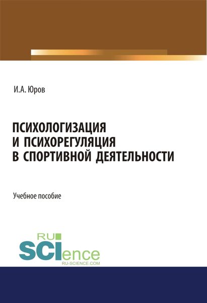 Обложка книги  «Психологизация и психорегуляция в спортивной деятельности. (Аспирантура). (Бакалавриат). (Магистратура). Учебное пособие»