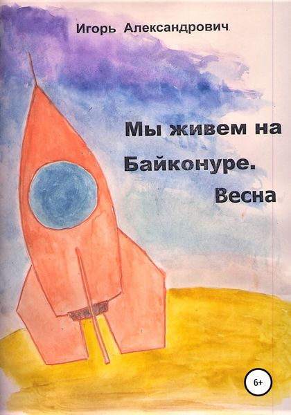 Обложка книги «Мы живем на Байконуре. Весна»