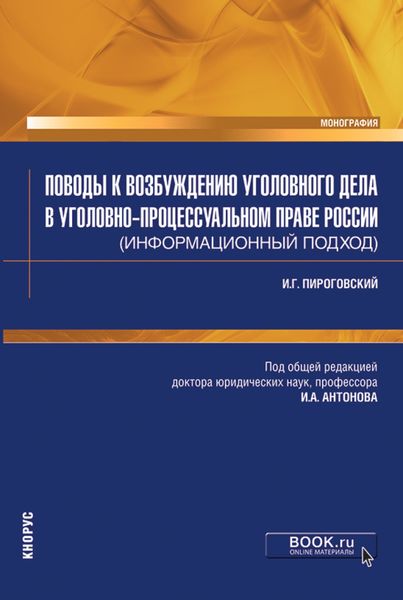 Обложка книги «Поводы к возбуждению уголовного дела в уголовно-процессуальном праве России (информационный подход). (Аспирантура, Магистратура, Специалитет). Монография.»