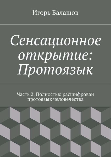 Обложка книги «Сенсационное открытие: Протоязык. Часть 2»
