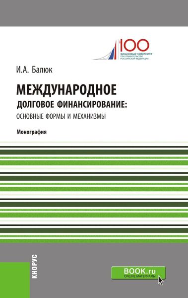 Обложка книги «Международное долговое финансирование: основные формы и механизмы. (Аспирантура). (Бакалавриат). (Магистратура). (Монография)»