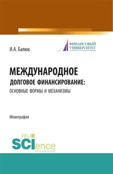 Обложка книги «Международное долговое финансирование: основные формы и механизмы. (Аспирантура, Бакалавриат, Магистратура). Монография.»