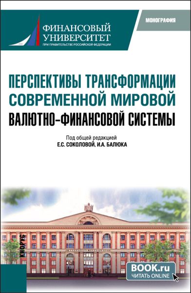 Обложка книги «Перспективы трансформации современной мировой валютно-финансовой системы. (Бакалавриат, Магистратура). Монография.»
