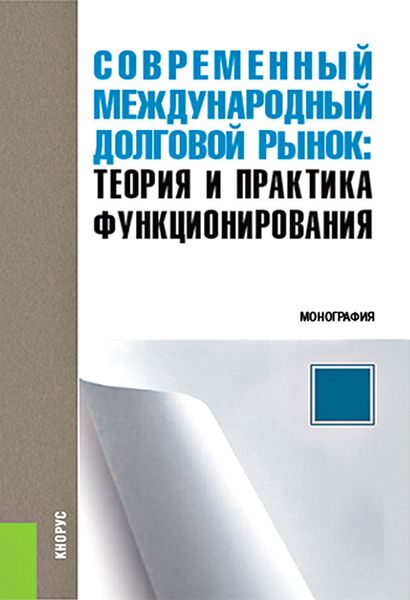 Обложка книги «Современный международный долговой рынок: теория и практика функционирования»