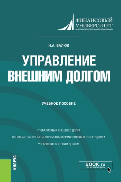 Обложка книги «Управление внешним долгом. (Бакалавриат, Магистратура). Учебное пособие.»