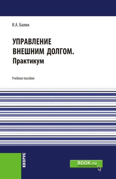 Обложка книги «Управление внешним долгом. Практикум. (Бакалавриат, Магистратура). Учебное пособие.»