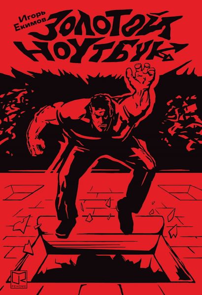 Обложка книги  «Золотой ноутбук»