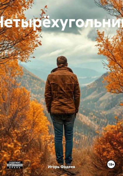 Обложка книги  «Четырëхугольник»