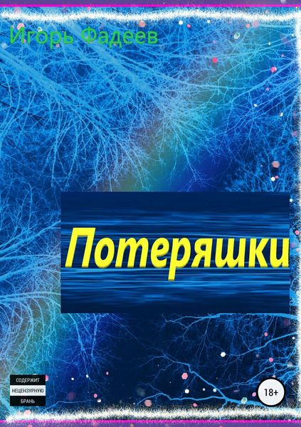 Обложка книги  «Потеряшки»