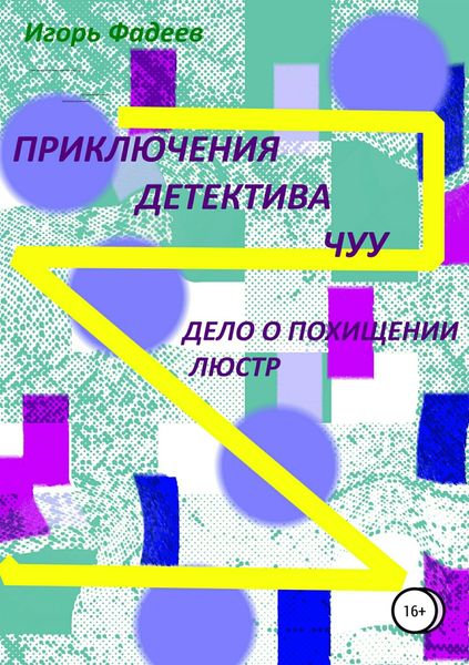 Обложка книги  «Приключения детектива Чуу: дело о похищении люстр»