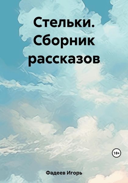 Обложка книги  «Стельки. Сборник рассказов»