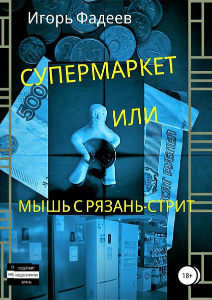 Обложка книги  «Супермаркет, или Мышь с Рязань-стрит»