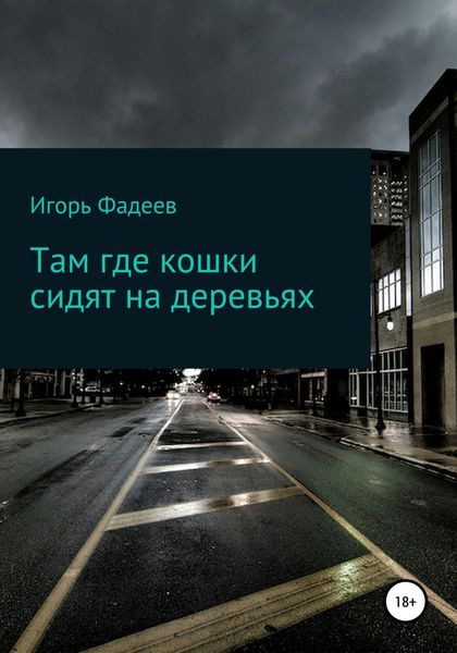 Обложка книги  «Там где кошки сидят на деревьях»