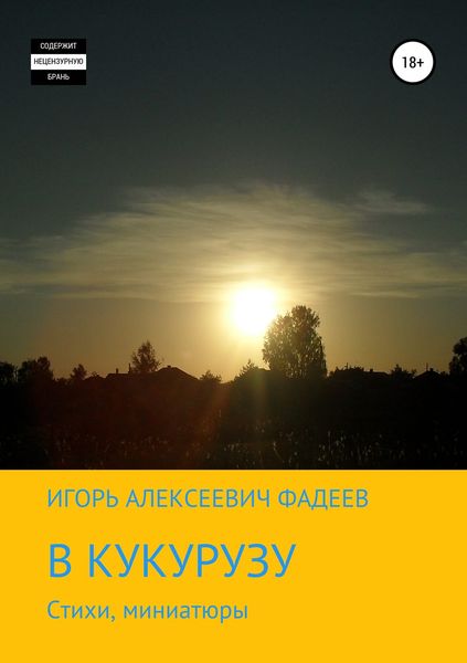Обложка книги  «В кукурузу»