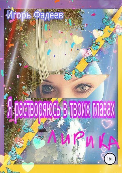 Обложка книги  «Я растворяюсь в твоих глазах»
