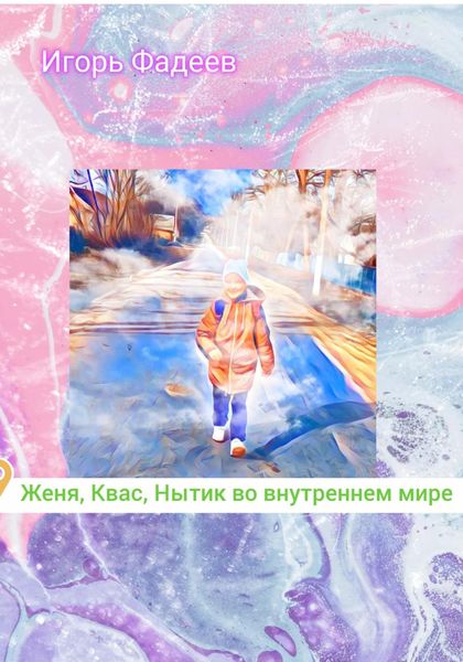 Обложка книги  «Женя, Квас, Нытик во внутреннем мире»