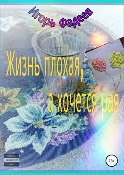 Обложка книги  «Жизнь плохая, а хочется рая»