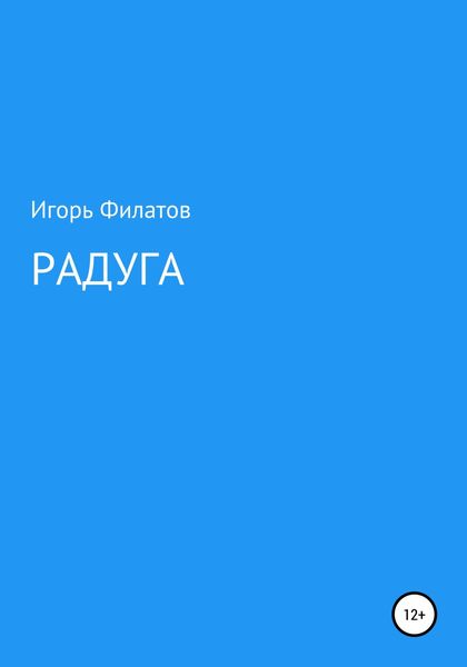 Обложка книги  «Радуга»
