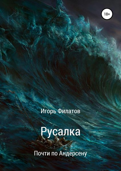 Обложка книги  «Русалка. Почти по Андерсену»