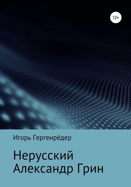 Обложка книги «Нерусский Александр Грин»