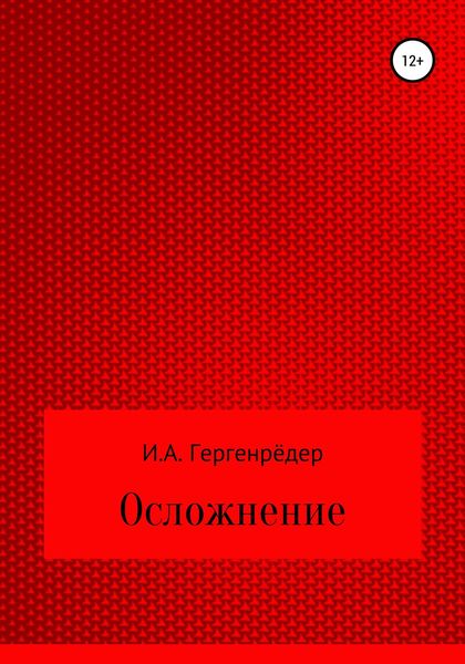Обложка книги «Осложнение»