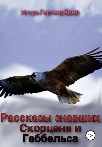 Обложка книги  «Рассказы знавших Скорцени и Геббельса»