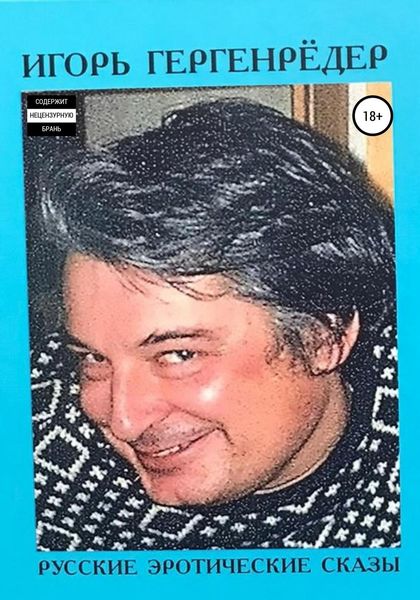 Обложка книги «Русские эротические сказы»