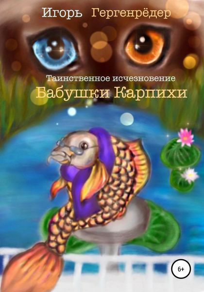 Обложка книги «Таинственное исчезновение бабушки Карпихи»
