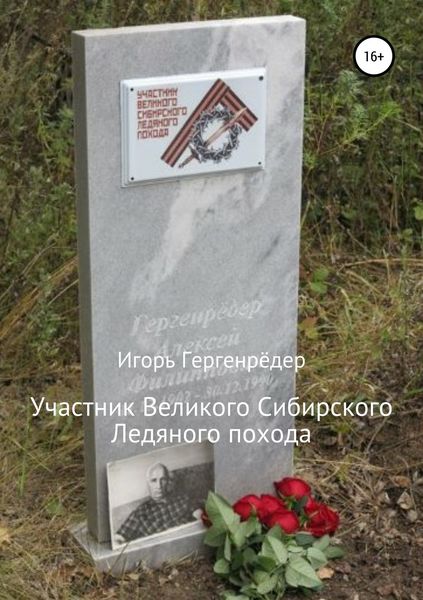 Обложка книги «Участник Великого Сибирского Ледяного похода. Биографические записки»