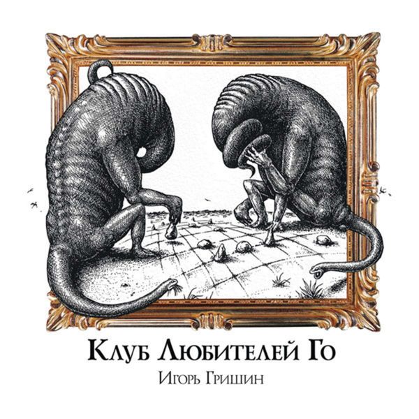 Обложка книги  «Клуб любителей Го»