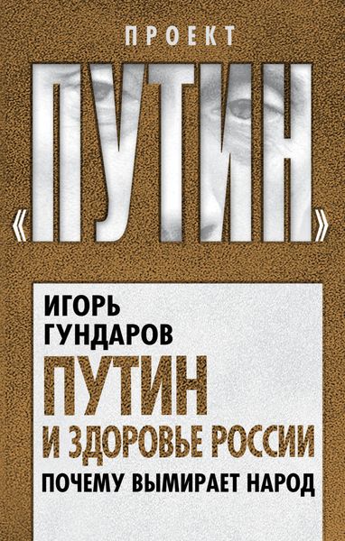 Обложка книги  «Путин и здоровье России. Почему вымирает народ»