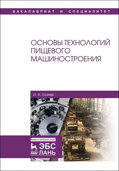 Обложка книги  «Основы технологий пищевого машиностроения»